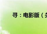 寻：电影版（关于寻：电影版介绍）