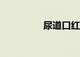 尿道口红肿溃烂怎么办？