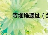 寺堌堆遗址（关于寺堌堆遗址介绍）