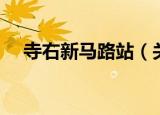 寺右新马路站（关于寺右新马路站介绍）