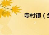 寺村镇（关于寺村镇介绍）