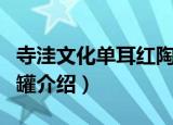 寺洼文化单耳红陶罐（关于寺洼文化单耳红陶罐介绍）