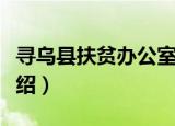 寻乌县扶贫办公室（关于寻乌县扶贫办公室介绍）