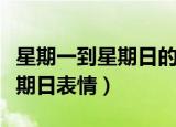 星期一到星期日的英语快速记忆（星期一到星期日表情）
