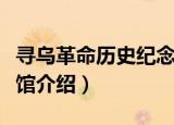 寻乌革命历史纪念馆（关于寻乌革命历史纪念馆介绍）