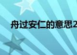 舟过安仁的意思20字（舟过安仁的意思）