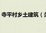 寺平村乡土建筑（关于寺平村乡土建筑介绍）