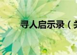 寻人启示录（关于寻人启示录介绍）