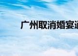 广州取消婚宴通知（广州取消限价）
