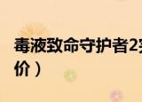 毒液致命守护者2完整版（毒液 致命守护者评价）