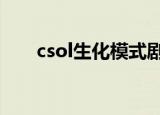 csol生化模式剧情（csol生化狂潮3）