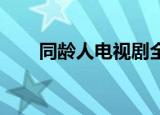 同龄人电视剧全集（同龄人 电视剧）
