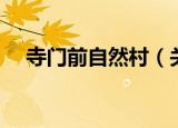 寺门前自然村（关于寺门前自然村介绍）