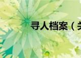 寻人档案（关于寻人档案介绍）
