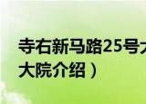 寺右新马路25号大院（关于寺右新马路25号大院介绍）