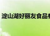 淀山湖好丽友食品有限公司（淀山湖好玩吗）