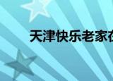 天津快乐老家在哪（天津快乐老家）