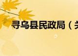 寻乌县民政局（关于寻乌县民政局介绍）