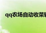 qq农场自动收菜软件（qq农场自动收菜）