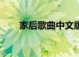 家后歌曲中文版谁唱的（家后 胡夏）