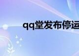qq堂发布停运公告（qq堂加速器）