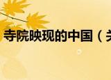 寺院映现的中国（关于寺院映现的中国介绍）