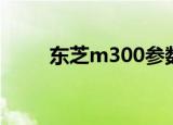 东芝m300参数配置（东芝m308）