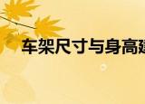 车架尺寸与身高建议对照表（车架尺寸）