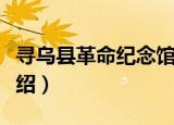 寻乌县革命纪念馆（关于寻乌县革命纪念馆介绍）