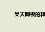 昊天罔极的释义（昊天罔极系列）