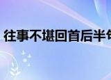 往事不堪回首后半句（往事不堪回首月明中）