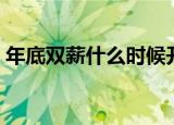年底双薪什么时候开始（年底双薪什么意思）