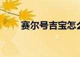 赛尔号吉宝怎么捕捉（赛尔号吉宝）