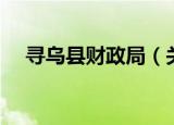 寻乌县财政局（关于寻乌县财政局介绍）