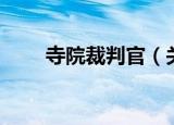 寺院裁判官（关于寺院裁判官介绍）