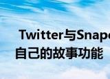  Twitter与Snapchat和Facebook一起拥有自己的故事功能