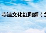 寺洼文化红陶罐（关于寺洼文化红陶罐介绍）