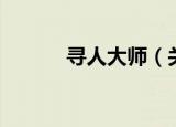 寻人大师（关于寻人大师介绍）