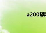 a200l奔驰（a2000is）