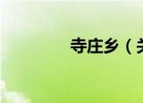 寺庄乡（关于寺庄乡介绍）