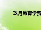 玖月教育学费是多少（玖月教育）
