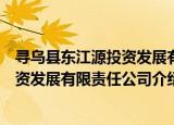 寻乌县东江源投资发展有限责任公司（关于寻乌县东江源投资发展有限责任公司介绍）