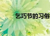 乞巧节的习俗是什么（乞巧 林杰）
