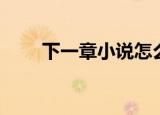 下一章小说怎么提前加载（下一章）