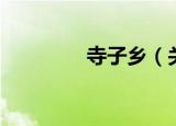 寺子乡（关于寺子乡介绍）