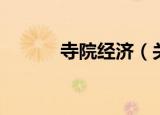 寺院经济（关于寺院经济介绍）