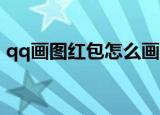 qq画图红包怎么画简单的（QQ画图红包雪）