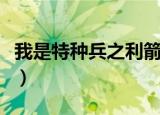 我是特种兵之利箭行动（我是特种兵之利出鞘）