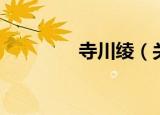寺川绫（关于寺川绫介绍）