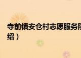 寺前镇安仓村志愿服务队（关于寺前镇安仓村志愿服务队介绍）